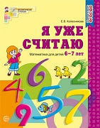 Я уже считаю. Тетрадь для детей 6-7 лет. Соответствует ФГОС ДО (издание до 2022 года)