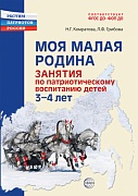 Моя малая Родина. Занятия по патриотическому воспитанию детей 3-4 лет