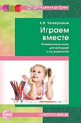 Играем вместе. Развивающие игры для малышей и их родителей. Соответствует ФГОС ДО 