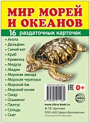 Дем. картинки СУПЕР Мир морей и океанов. 16 раздаточных карточек с текстом (учебно-методическое пособие с комплектом демонстрационного материала 63х87 мм)