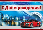 ПЛ-11207 Плакат А3. С Днем рождения! Мужской