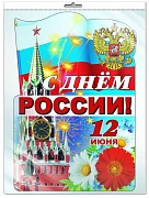 *Ф-7663 ПЛАКАТ ВЫРУБНОЙ А3 В ПАКЕТЕ. С Днем России! (блестки в лаке, в индивидуальной упаковке, с европодвесом и клеевым клапаном)