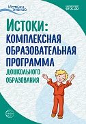 Истоки. Комплексная образовательная программа дошкольного образования. 7-е изд. ФГОС ДО