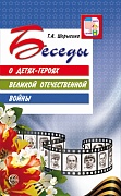 Беседы о детях-героях Великой Отечественной войны. 2-е изд.  