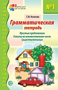 Грамматическая тетрадь № 1. Простые предложения. Глаголы во множественном числе. Существительные. Соответствует ФГОС ДО 