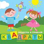 Подбери и приклей квадраты. Дети играют (для детей 1-3 лет)