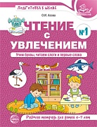 Чтение с увлечением. Часть 1. Учим буквы, читаем слоги и первые слова. Рабочая тетрадь для детей 5-7 лет. Цветная 