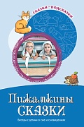 Сказки-подсказки. Пижамкины сказки. Беседы с детьми о сне и сновидениях. Соответствует ФГОС ДО 