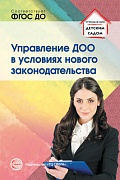 Управление ДОО в условиях нового законодательства. Учебно-методическое пособие. Соответствует ФГОС ДО 