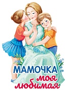 ФМ1-15596 Плакат вырубной А4. Мамочка моя любимая