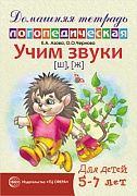 Домашняя логопедическая тетрадь. Учим звуки [ш], [ж]. Для детей 5—7 лет 