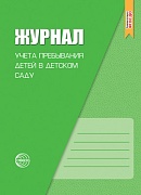 Журнал учета пребывания детей в детском саду. Соответствует ФГОС ДО