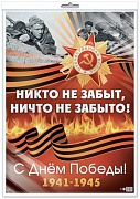 *ПЛ-17164 ПЛАКАТ А2 В ПАКЕТЕ. 9 Мая. Никто не забыт, ничто не забыто! (в индивидуальной упаковке, с европодвесом и клеевым клапаном)