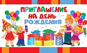 ПМ-11045 Приглашение на День рождения (УФ-лак, 140х85 мм)