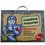 Подарочный набор в чемоданчике. Славным рыцарям. 