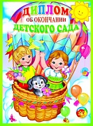 ШД-9538 Диплом об окончании детского сада. Двойной. Текст (блестки в лаке, картон 200 г
