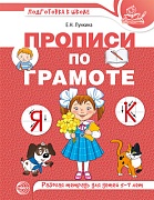 Прописи по грамоте для детей 5-7 лет. ЦВЕТНАЯ 