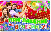 ПМ-9306 Открытка. Приглашение на вечеринку! (молодежное) 140х85мм