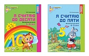 *Комплект. Я считаю до 5 и 10: рабочие тетради для детей 4-6 лет (2 тетради) 