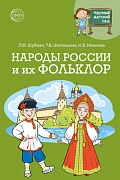 Научный детский сад. Народы России и их фольклор