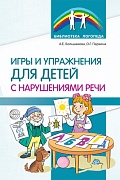 Игры и упражнения для детей с нарушениями речи