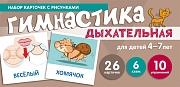 Набор карточек с рисунками. Дыхательная гимнастика, для детей 4-7 лет (учебно¬игровой комплект) 