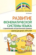 Развитие фонематической системы языка с применением логоритмических приемов.