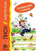 Готовим руку к письму. Прописи в картинках (для детей 5-7 лет)