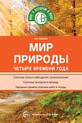 Мир природы: Четыре времени года