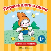 Начинаем говорить. Сборники. Первые шаги и слова (для детей 1-3 лет) СБОРНИК, 48 стр.