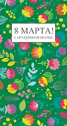 ЦВ-13551 Открытка евроформата. 8 марта! С праздником весны! Без текста. (Серебряная фольга)