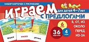 Набор карточек с рисунками. Играем с предлогами В, ОТ, ИЗ, ПЕРЕД, ИЗ-ЗА. ОКОЛО (учебно-игровой комплект) 