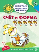 Академия солнечных зайчиков. 5-6 лет. СЧЕТ И ФОРМА (Развивающие задания и игра). Соответствует ФГОС ДО