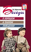 Беседы о хорошем и плохом поведении. 2-е изд 