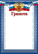 Ш-10582 Грамота с Российской символикой (для принтера, картон 200 г