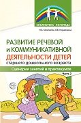 Развитие речевой и коммуникативной деятельности детей старшего дошкольного возраста. Сценарий занятий и практикумов. Часть 2