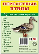 Дем. картинки СУПЕР Перелетные птицы.16 раздаточных карточек с текстом на обороте (учебно-методическое пособие с комплектом демонстрационного материала 63х87 мм, познавательное и речевое развитие)