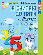 Я считаю до пяти. Рабочая тетрадь для детей 4-5 лет. Соответствует ФГОС ДО (издание до 2022 года)