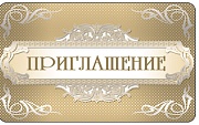 ПМ-7101 Открытка. Приглашение 140х85мм