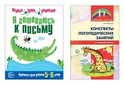 *Комплект. Я готовлюсь к письму. Прописи для детей 5-6 лет (с конспектами логопедических занятий)