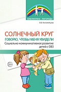 Солнечный круг. Говорю, чтобы меня увидели. Социально-коммуникативное развитие детей с ОВЗ.