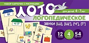 Набор карточек с рисунками. Логопедическое лото. Учим звуки [Ш], [Щ'], [Ч'], [Т']