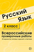 Русский язык. 2 класс. Всероссийские проверочные работы. 30 вариантов типовых заданий с ответами