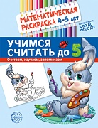 Математическая раскраска 4-5 лет. ЦВЕТНАЯ. Учимся считать до 5