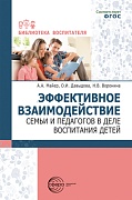 Эффективное взаимодействие семьи и педагогов в деле воспитания детей