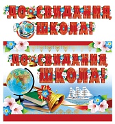 ГР-11205 Гирлянда с плакатом А3 (2,5 м) До свидания, школа! (с блестками в лаке)