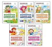 *Комплект книг. Формируем словарный запас 4-7 лет