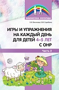 Игры и упражнения на каждый день для детей 4-5 лет с ОНР. Часть 2 