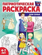 Патриотическая раскраска. Я люблю Россию. Моя семья (4-7 лет) — 2-е издание