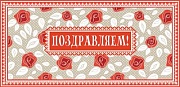 КД-10606 Конверт для денег. Поздравляем! (пластизоль)